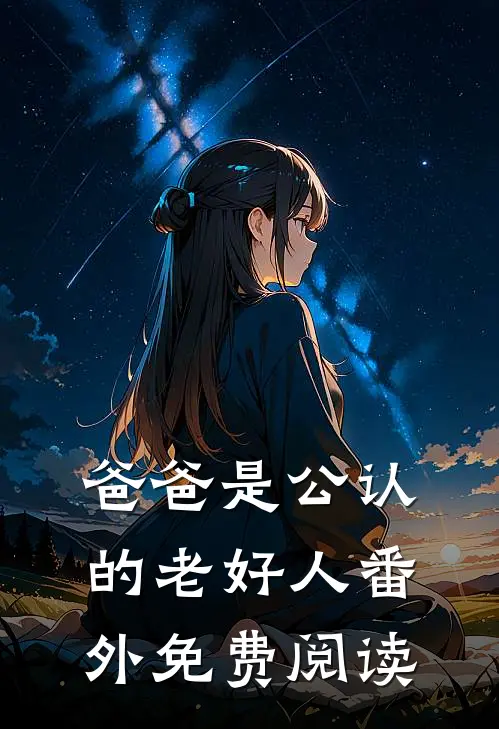 爸爸是公认的老好人 番外免费阅读