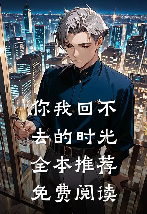 你我回不去的时光全本推荐免费阅读