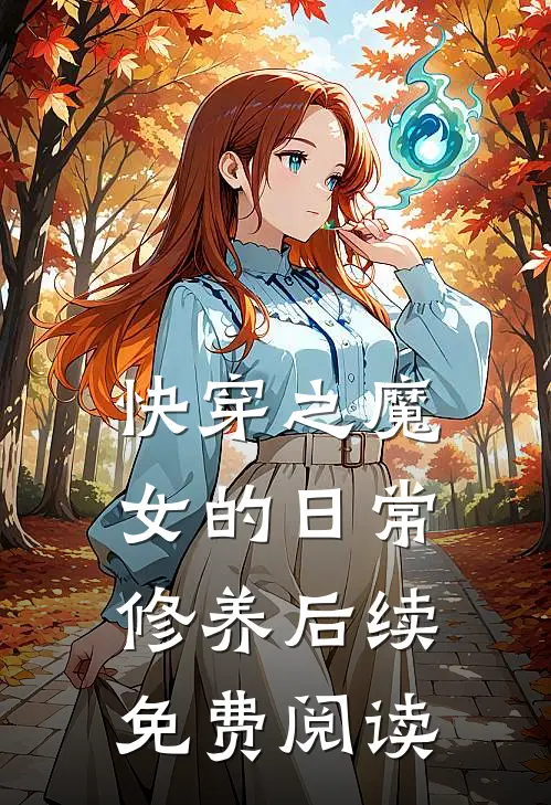 快穿之魔女的日常修养后续免费阅读