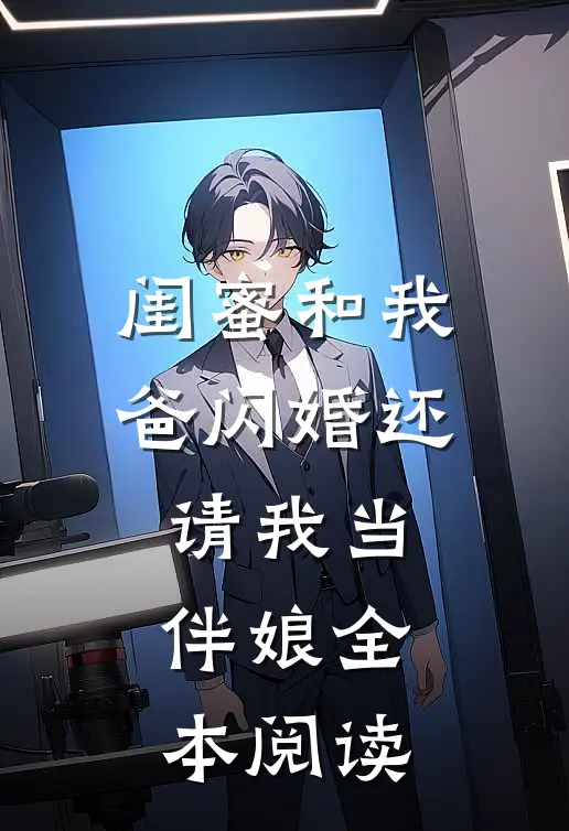 闺蜜和我爸闪婚还请我当伴娘全本阅读