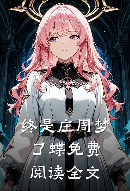终是庄周梦了蝶免费阅读全文