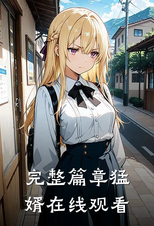 完整篇章猛婿在线观看
