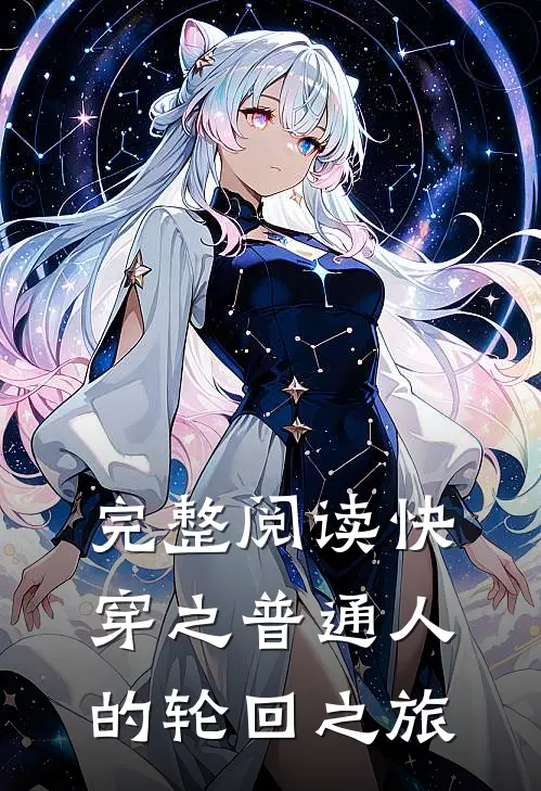 完整阅读快穿之普通人的轮回之旅