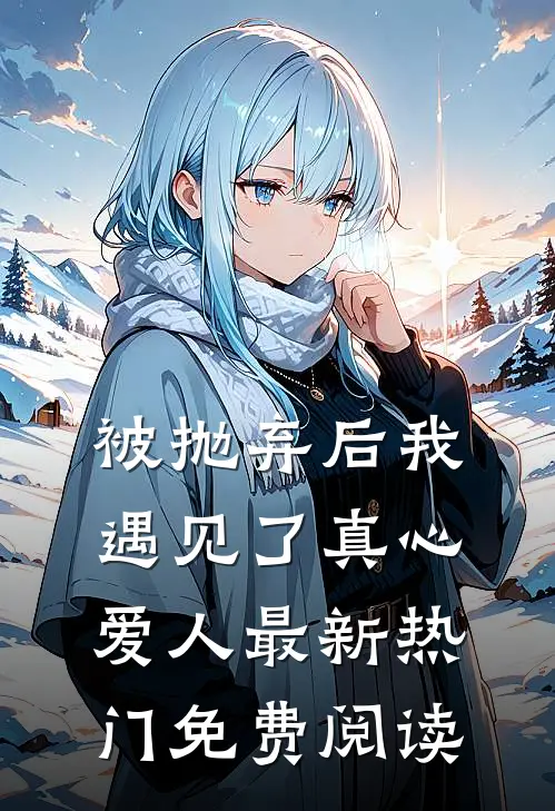 被抛弃后我遇见了真心爱人最新热门免费阅读