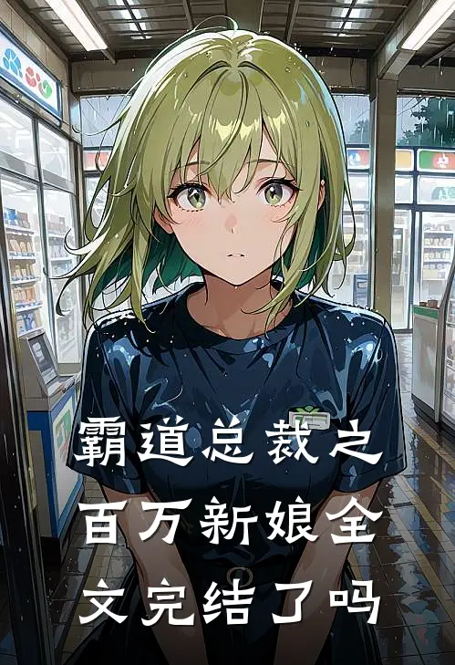 霸道总裁之百万新娘全文完结了吗
