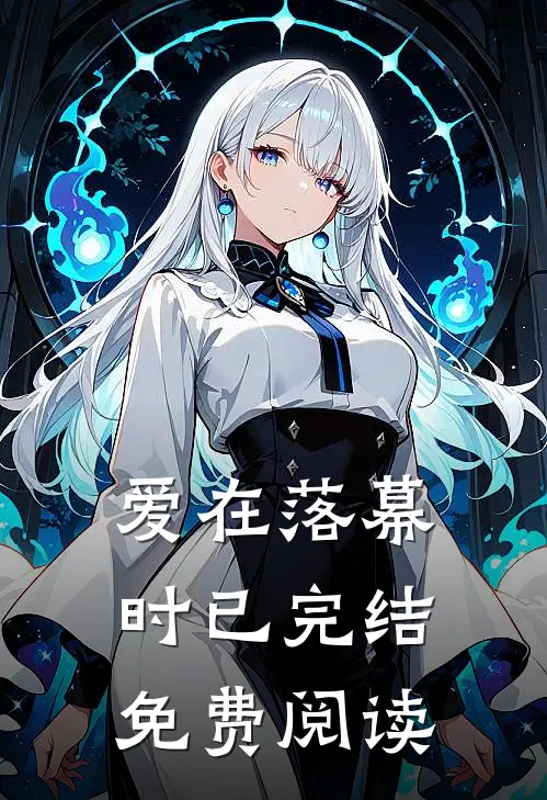 爱在落幕时已完结免费阅读