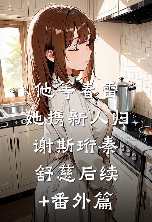 他等春雷，她携新人归谢斯珩秦舒慈后续+番外篇
