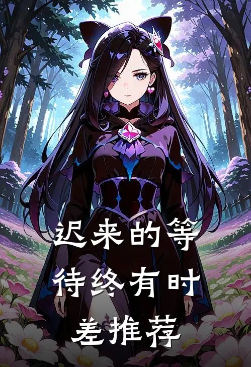 迟来的等待终有时差推荐
