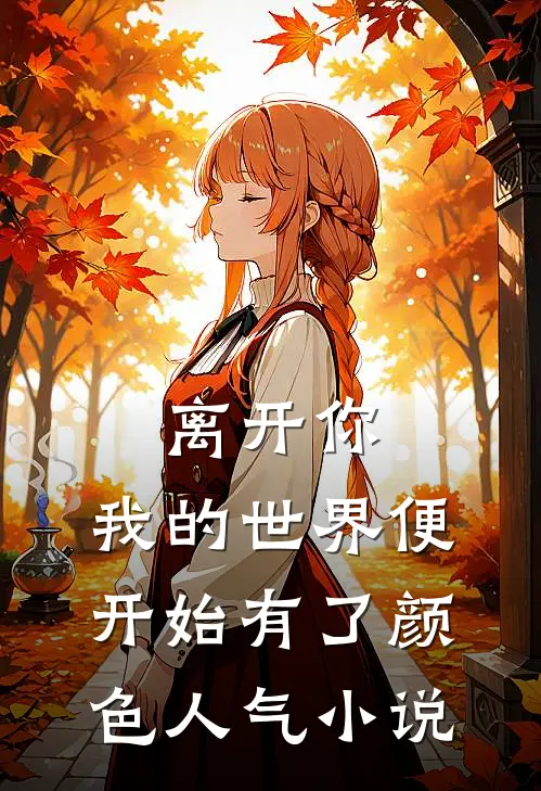 离开你，我的世界便开始有了颜色人气小说