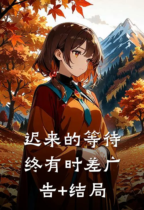 迟来的等待终有时差广告+结局