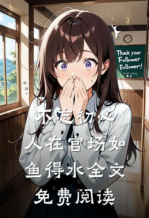 不忘初心，人在官场如鱼得水全文免费阅读
