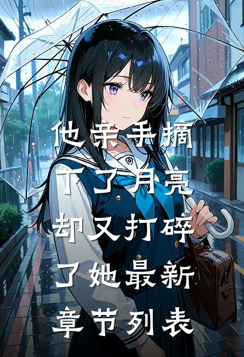 他亲手摘下了月亮，却又打碎了她最新章节列表
