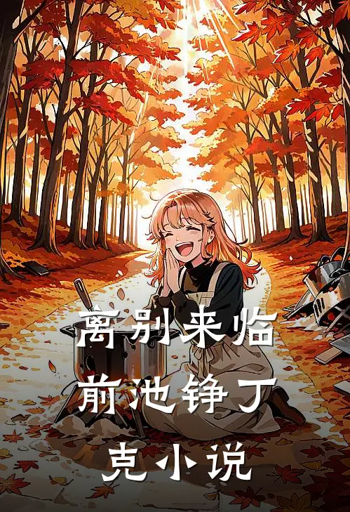 离别来临前池铮丁克小说
