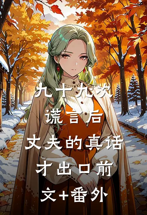 九十九次谎言后，丈夫的真话才出口前文+番外