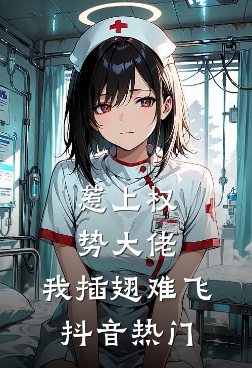 惹上权势大佬，我插翅难飞抖音热门