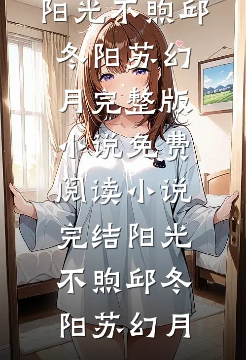 阳光不煦(邱冬阳苏幻月)完整版小说免费阅读_小说完结阳光不煦邱冬阳苏幻月