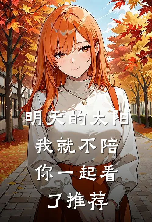 明天的太阳，我就不陪你一起看了推荐