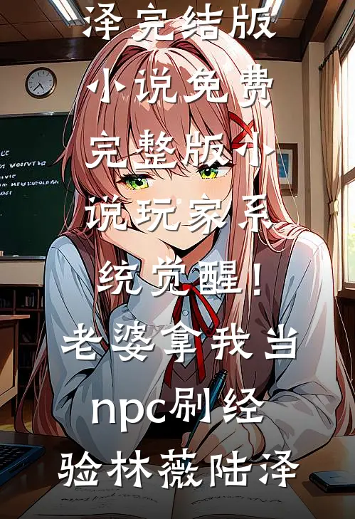 玩家系统觉醒！老婆拿我当npc刷经验(林薇陆泽)完结版小说_免费完整版小说玩家系统觉醒！老婆拿我当npc刷经验林薇陆泽