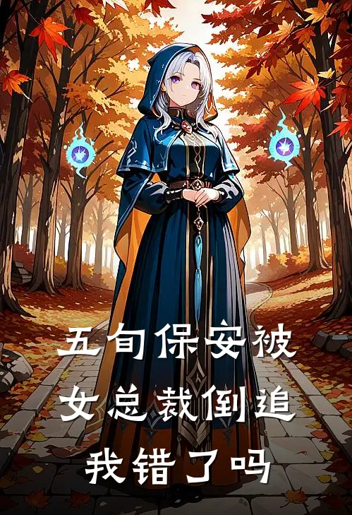 五旬保安被女总裁倒追，我错了吗