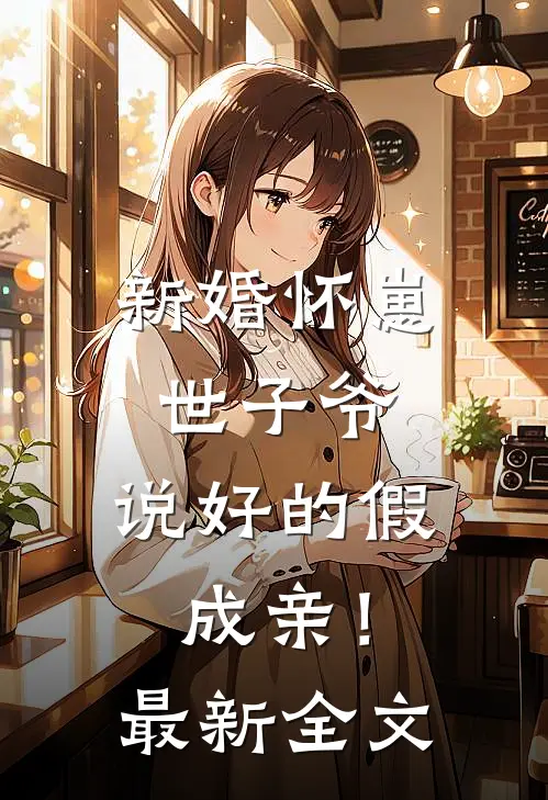 新婚怀崽：世子爷，说好的假成亲！最新全文