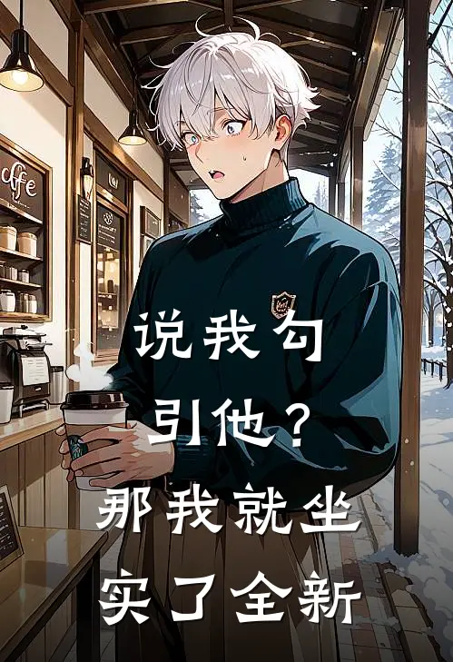 说我勾引他？那我就坐实了全新
