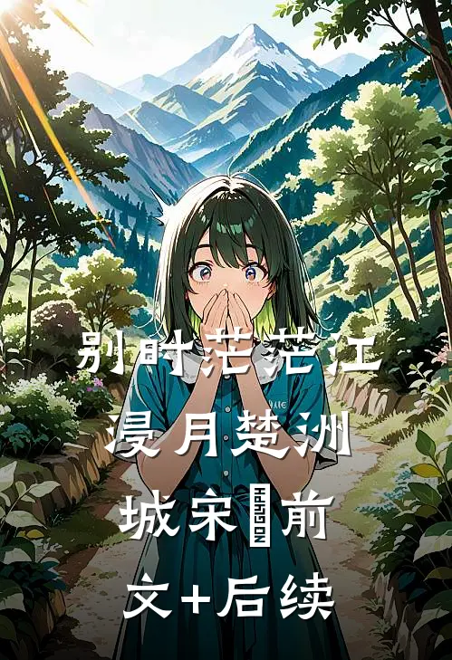 别时茫茫江浸月楚洲城宋玥前文+后续