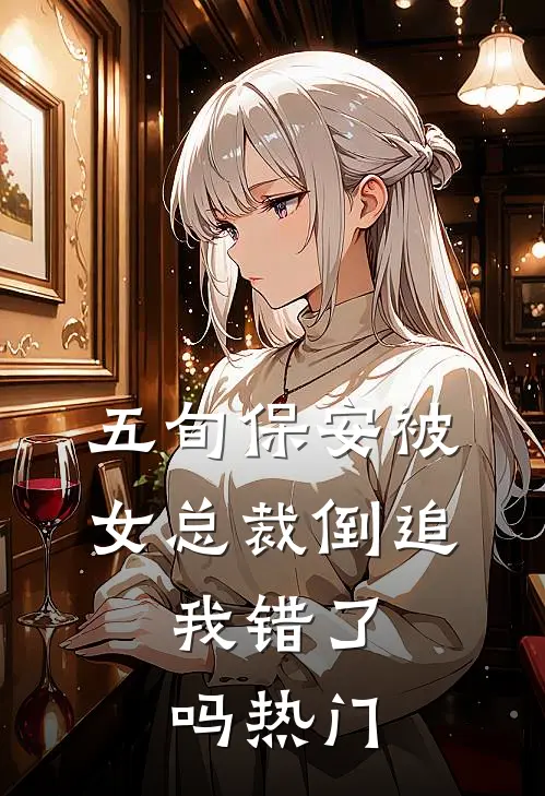 五旬保安被女总裁倒追，我错了吗热门