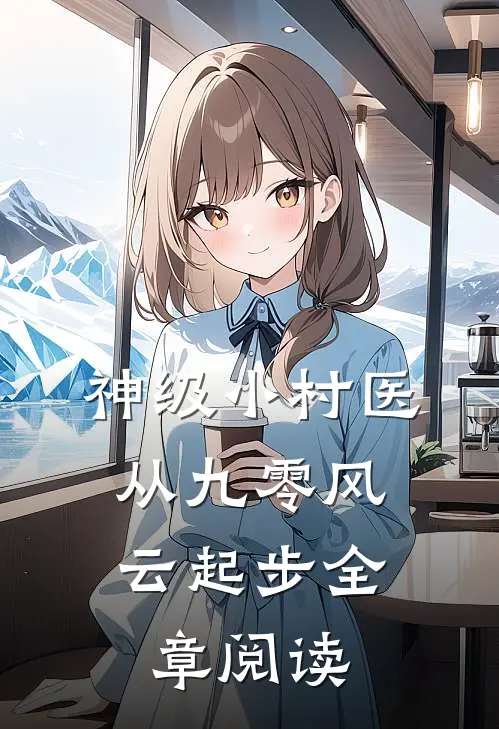 神级小村医：从九零风云起步全章阅读
