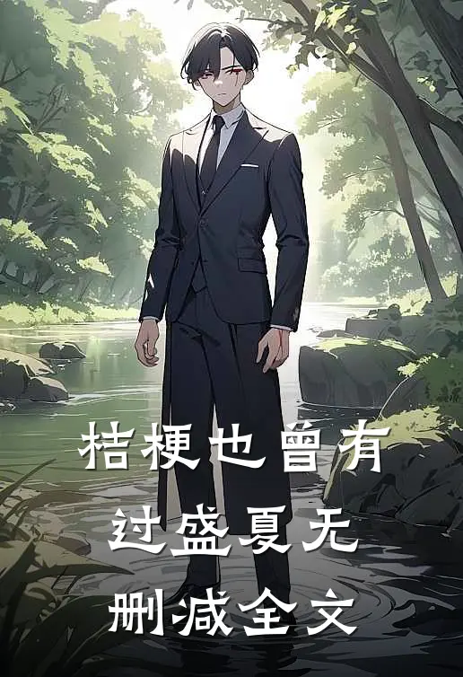 桔梗也曾有过盛夏无删减全文