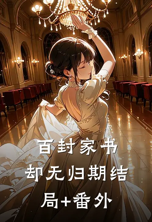 百封家书，却无归期结局+番外