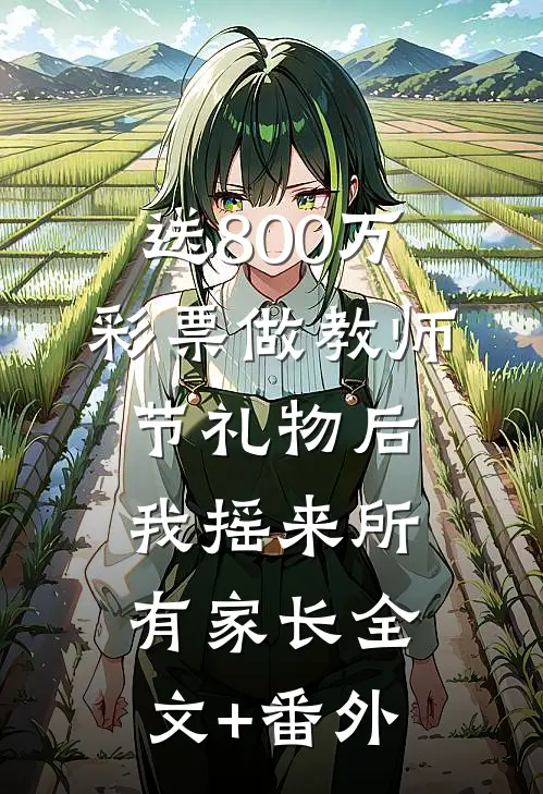 送800万彩票做教师节礼物后，我摇来所有家长全文+番外