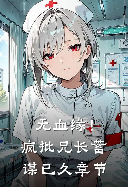 无血缘！疯批兄长蓄谋已久章节