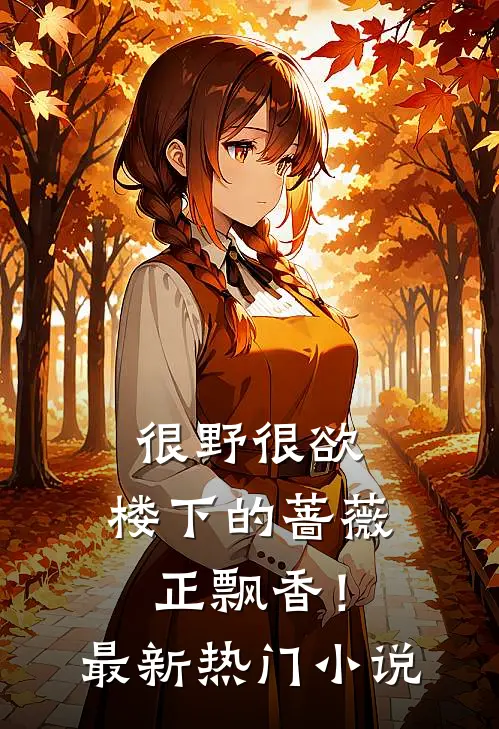 很野很欲，楼下的蔷薇正飘香！最新热门小说