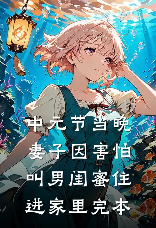 中元节当晚，妻子因害怕叫男闺蜜住进家里完本