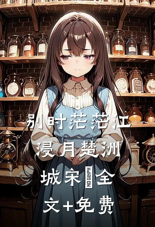 别时茫茫江浸月楚洲城宋玥全文+免费
