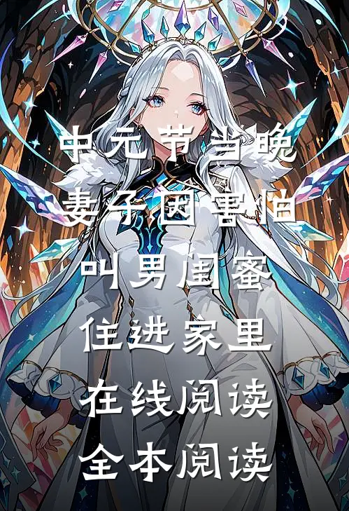 中元节当晚，妻子因害怕叫男闺蜜住进家里在线阅读全本阅读
