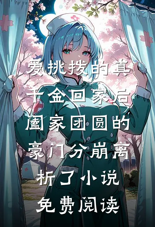 爱挑拨的真千金回家后，阖家团圆的豪门分崩离析了小说免费阅读