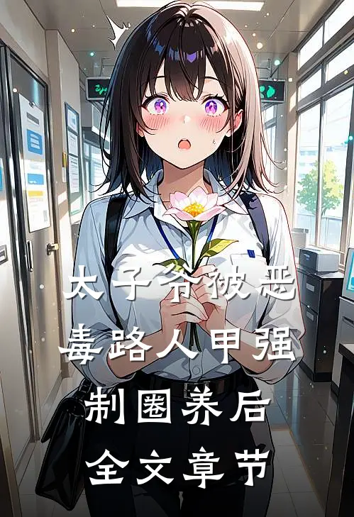 太子爷被恶毒路人甲强制圈养后全文章节