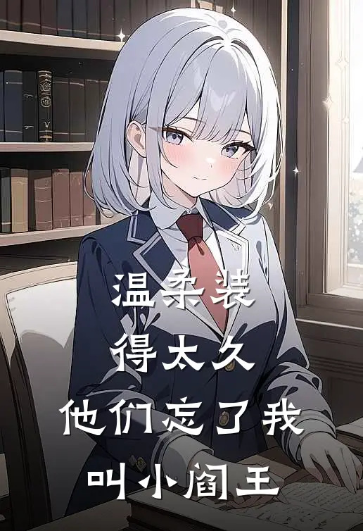 温柔装得太久，他们忘了我叫小阎王