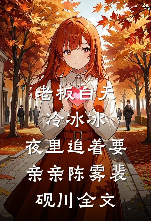 老板白天冷冰冰，夜里追着要亲亲陈雾裴砚川全文