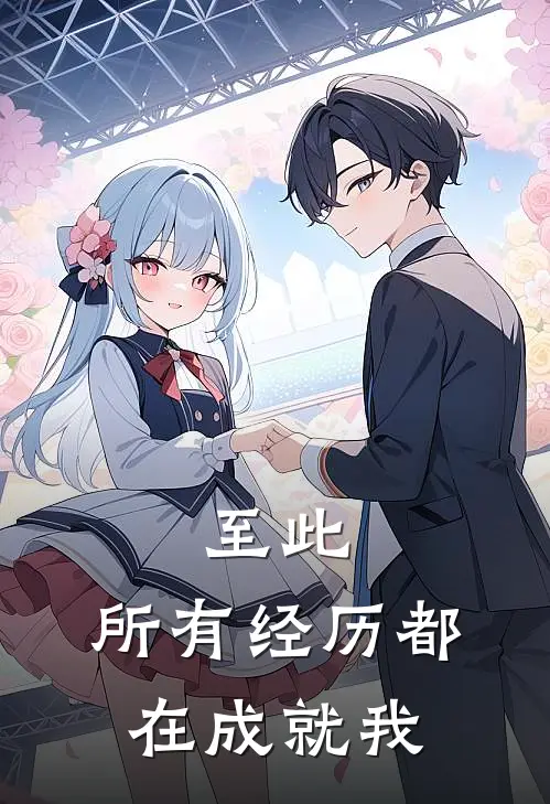 至此，所有经历都在成就我