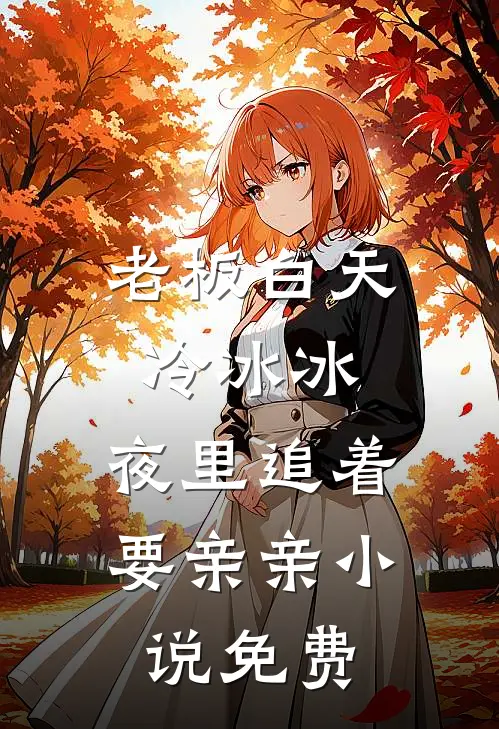 老板白天冷冰冰，夜里追着要亲亲小说免费