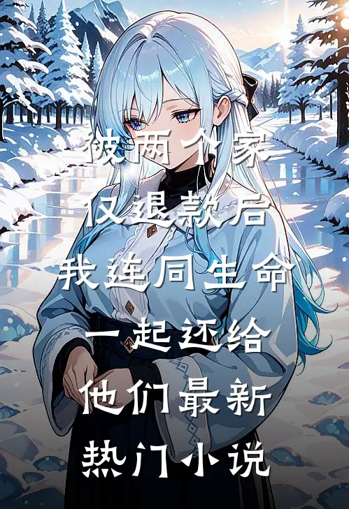 被两个家仅退款后，我连同生命一起还给他们最新热门小说