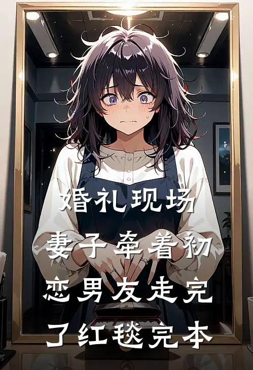 婚礼现场，妻子牵着初恋男友走完了红毯完本