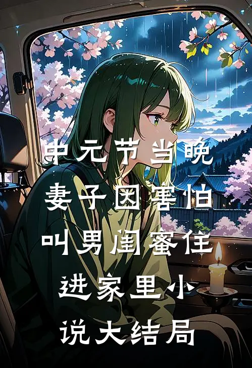 中元节当晚，妻子因害怕叫男闺蜜住进家里小说大结局