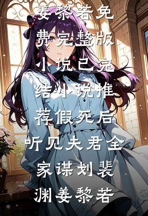 假死后，听见夫君全家谋划裴渊姜黎若免费完整版小说_已完结小说推荐假死后，听见夫君全家谋划裴渊姜黎若