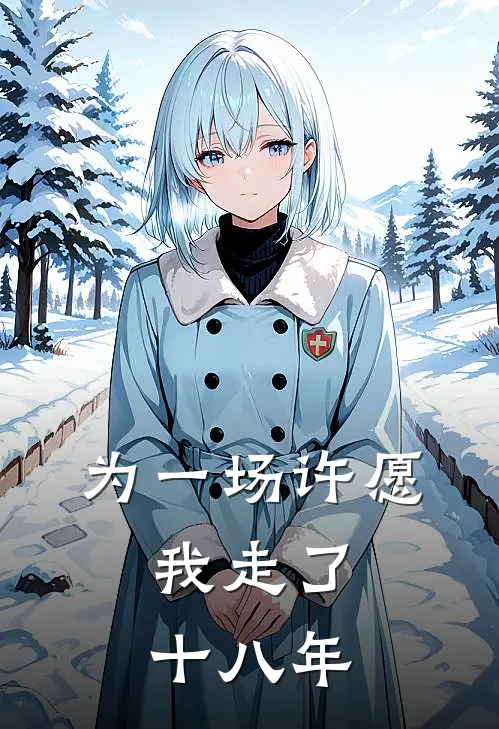 为一场许愿,我走了十八年是歌
