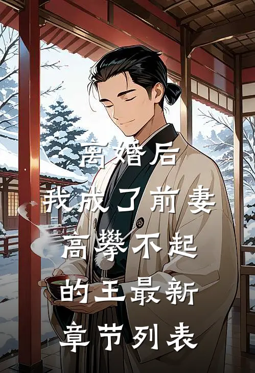 离婚后，我成了前妻高攀不起的王最新章节列表