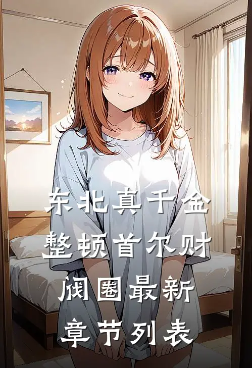 东北真千金，整顿首尔财阀圈最新章节列表
