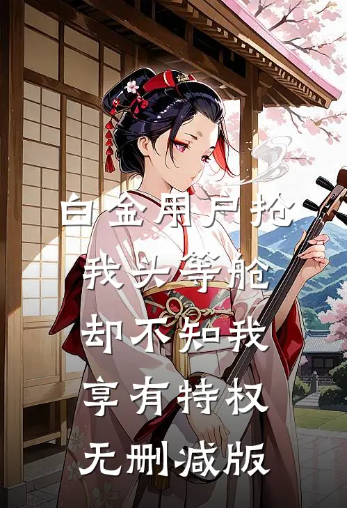 白金用户抢我头等舱，却不知我享有特权无删减版
